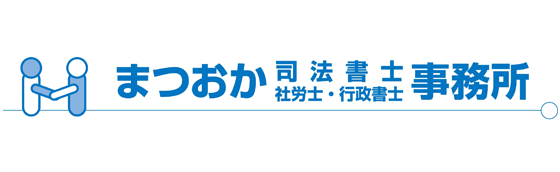 まつおか司法書士事務所
